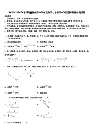 2023-2024学年河南省郑州市中学牟县数学七年级第一学期期末质量检测试题含解析.doc