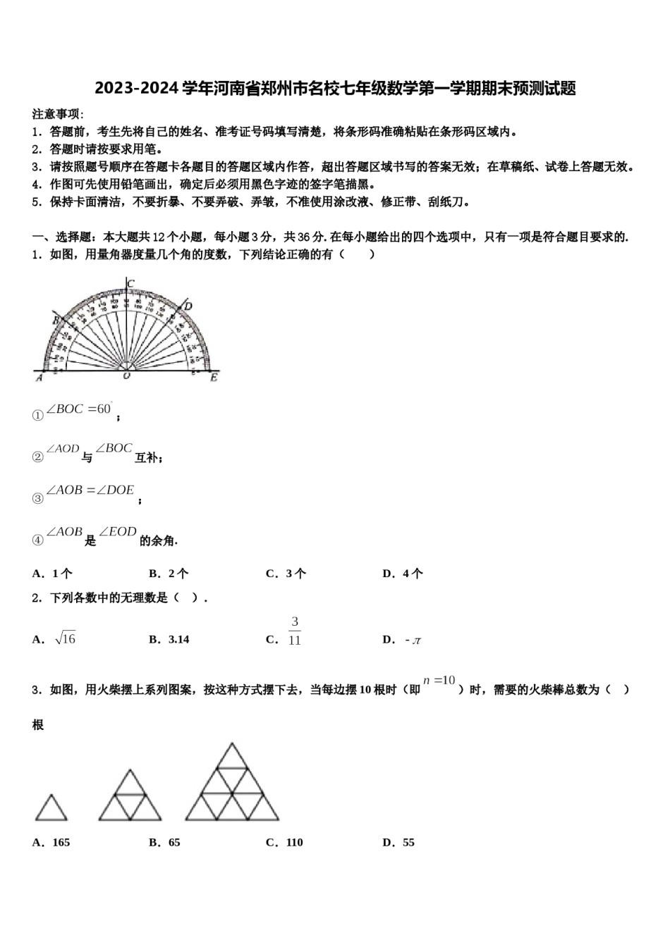 2023-2024学年河南省郑州市名校七年级数学第一学期期末预测试题含解析.doc_第1页