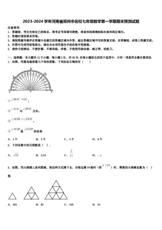 2023-2024学年河南省郑州市名校七年级数学第一学期期末预测试题含解析.doc