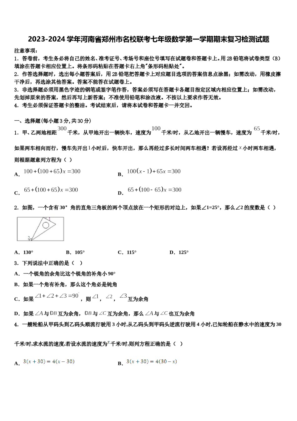 2023-2024学年河南省郑州市名校联考七年级数学第一学期期末复习检测试题含解析.doc_第1页