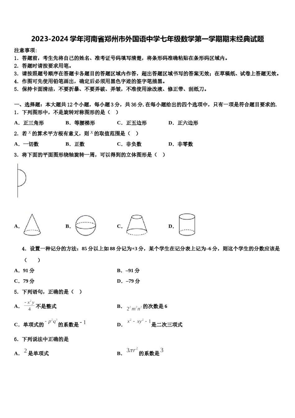 2023-2024学年河南省郑州市外国语中学七年级数学第一学期期末经典试题含解析.doc_第1页