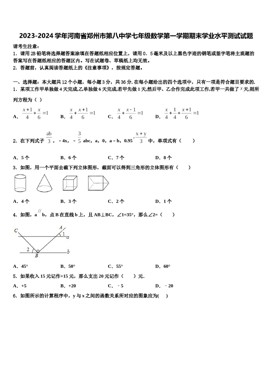 2023-2024学年河南省郑州市第八中学七年级数学第一学期期末学业水平测试试题含解析.doc_第1页