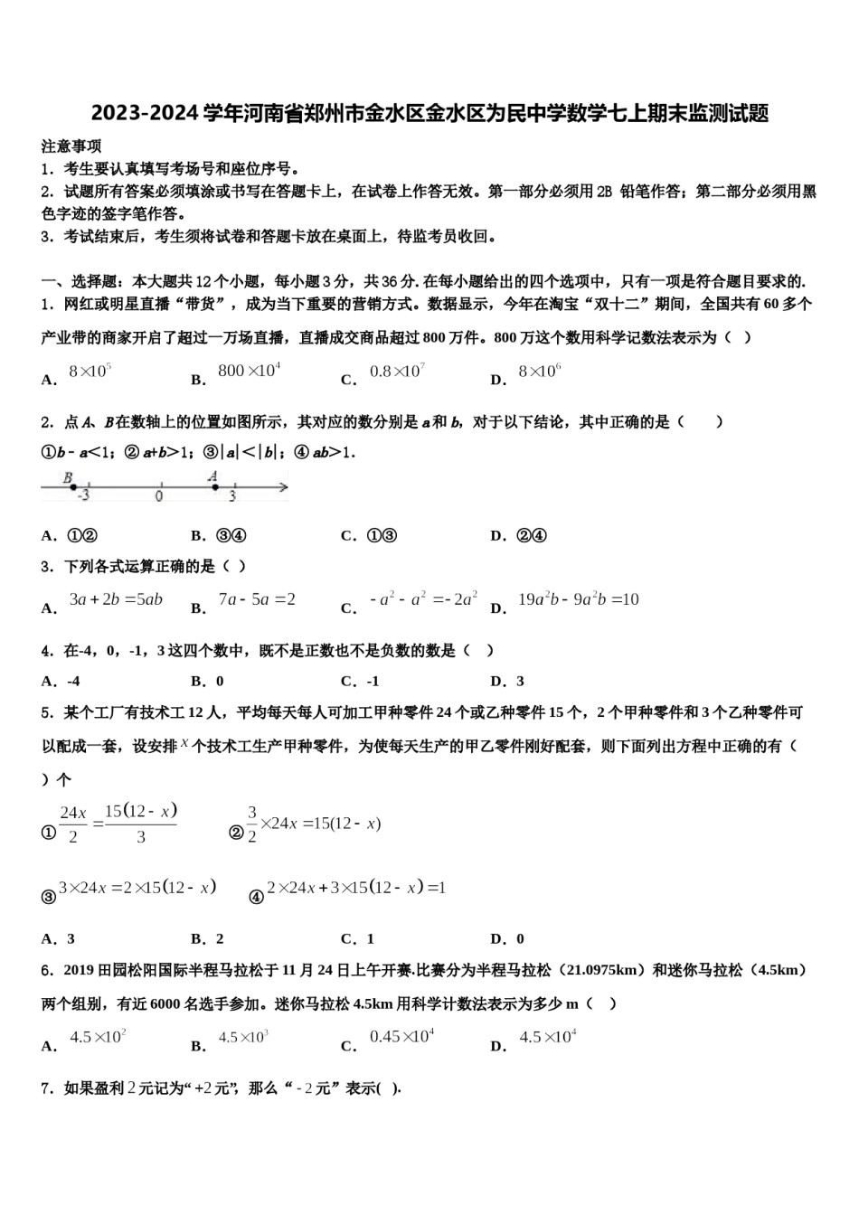 2023-2024学年河南省郑州市金水区金水区为民中学数学七上期末监测试题含解析.doc_第1页