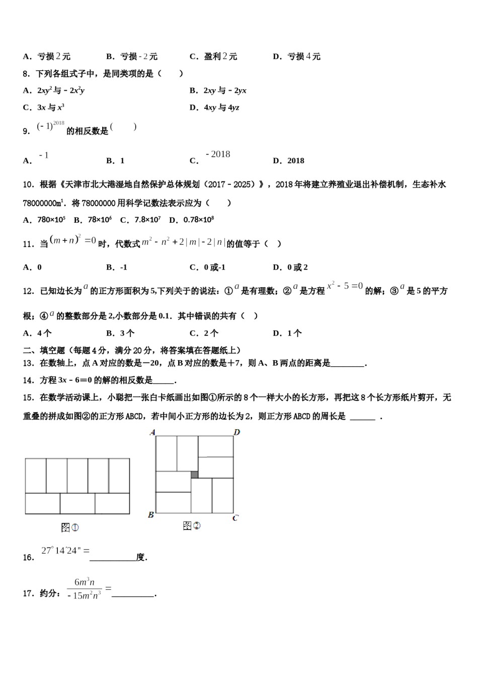 2023-2024学年河南省郑州市金水区金水区为民中学数学七上期末监测试题含解析.doc_第2页