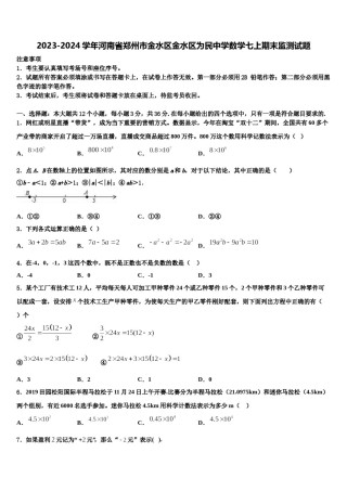 2023-2024学年河南省郑州市金水区金水区为民中学数学七上期末监测试题含解析.doc