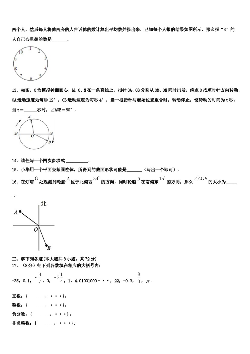 2023-2024学年河南省郑州师院附属外语中学七年级数学第一学期期末复习检测模拟试题含解析.doc_第3页