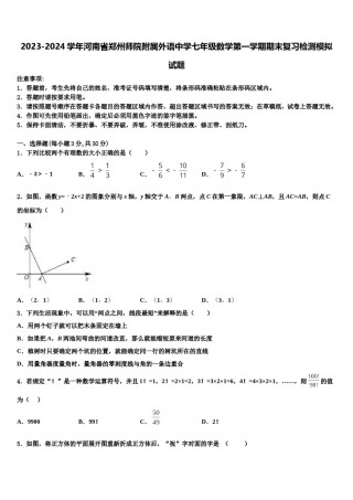 2023-2024学年河南省郑州师院附属外语中学七年级数学第一学期期末复习检测模拟试题含解析.doc
