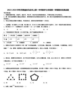 2023-2024学年河南省驻马店市上蔡一中学数学七年级第一学期期末经典试题含解析.doc