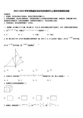 2023-2024学年河南省驻马店市名校数学七上期末经典模拟试题含解析.doc