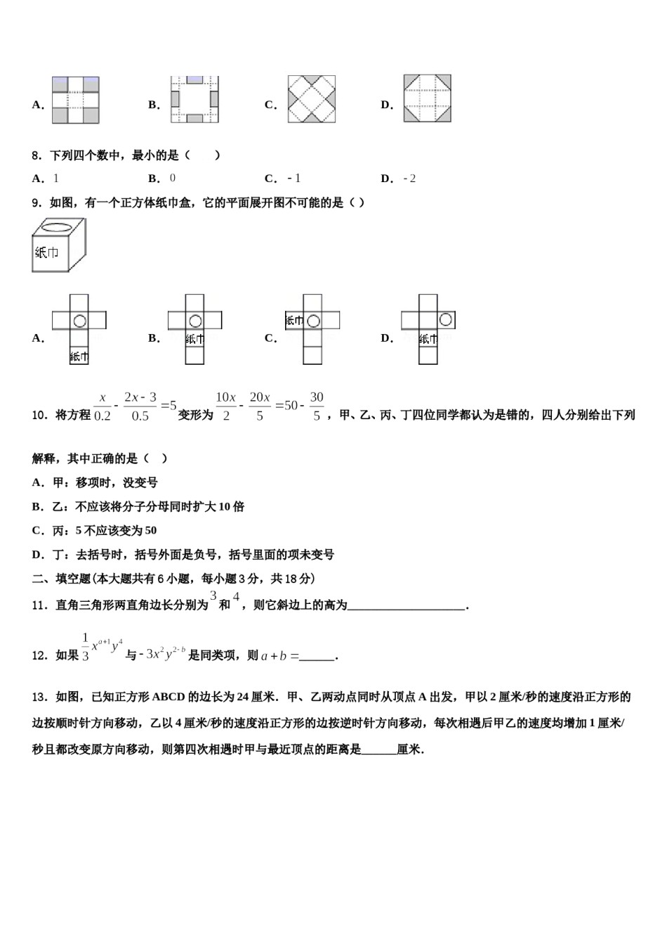 2023-2024学年河南省驻马店市西平五中学数学七上期末经典试题含解析.doc_第2页