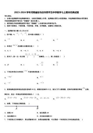 2023-2024学年河南省驻马店市西平五中学数学七上期末经典试题含解析.doc