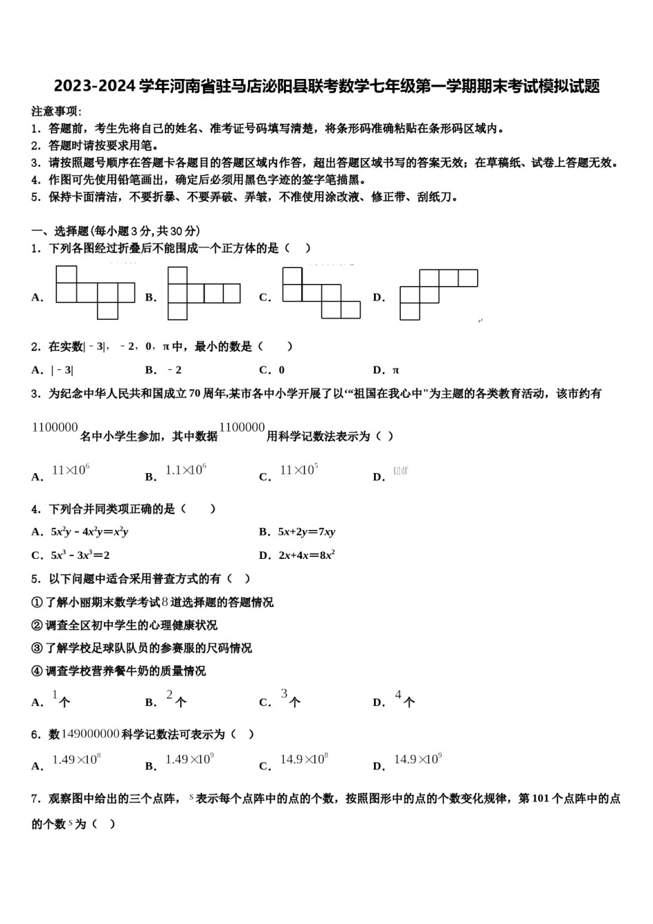 2023-2024学年河南省驻马店泌阳县联考数学七年级第一学期期末考试模拟试题含解析.doc_第1页