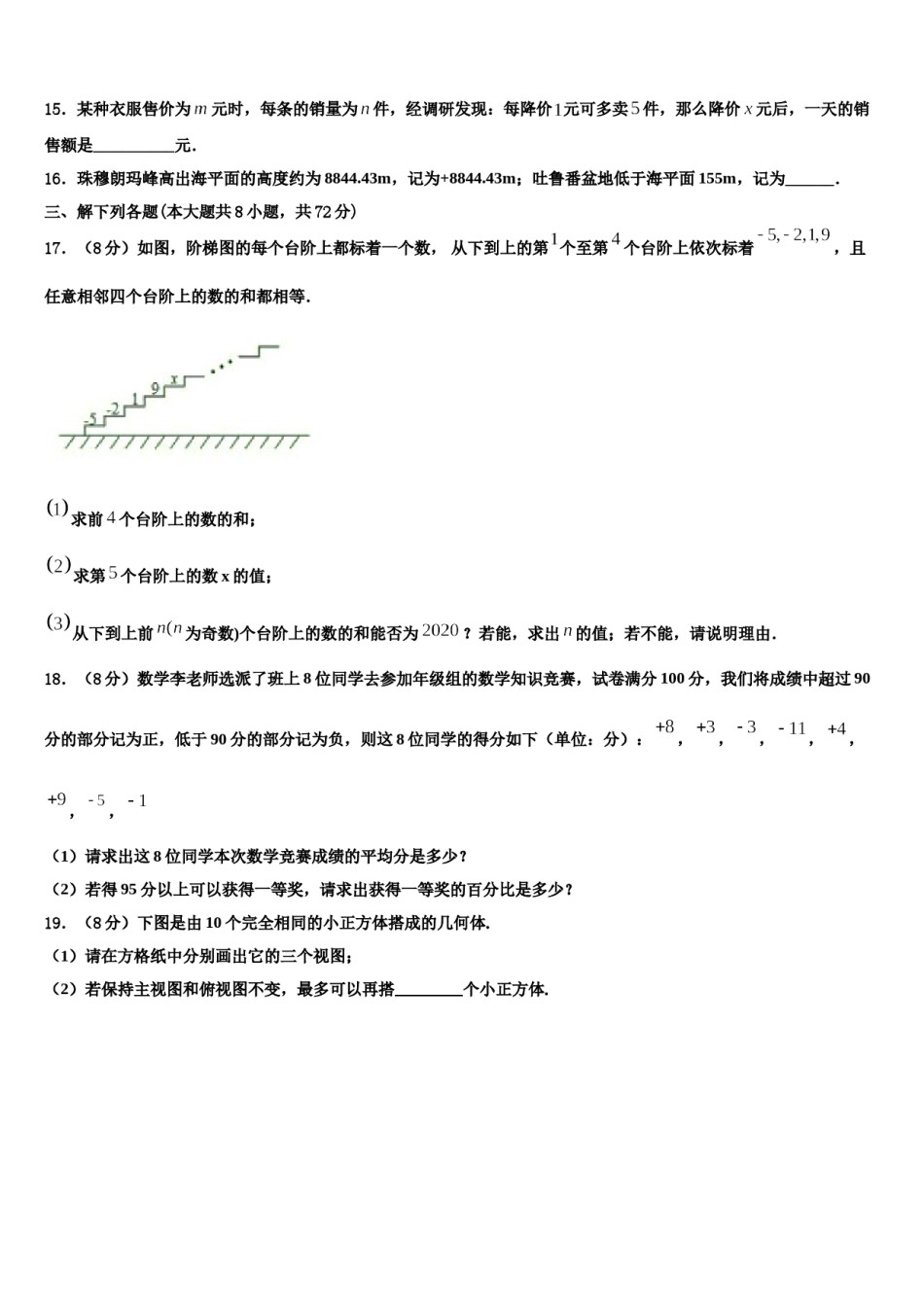 2023-2024学年河南省驻马店泌阳县联考数学七年级第一学期期末考试模拟试题含解析.doc_第3页