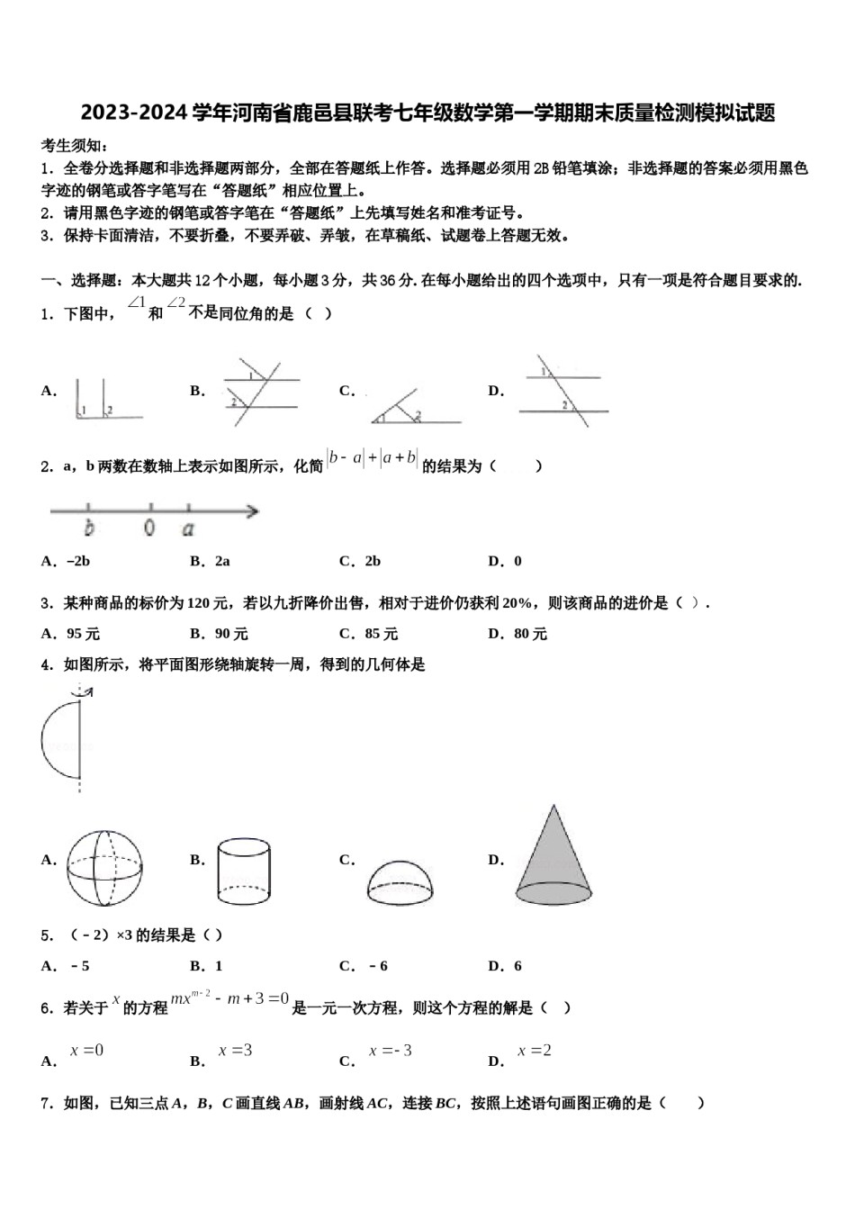 2023-2024学年河南省鹿邑县联考七年级数学第一学期期末质量检测模拟试题含解析.doc_第1页