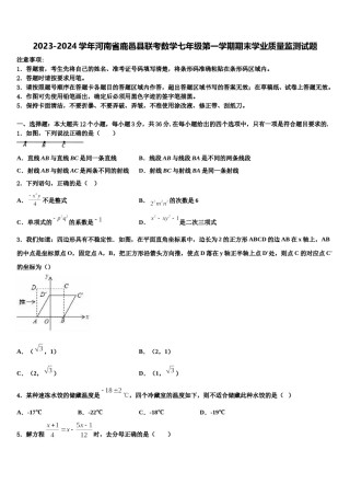 2023-2024学年河南省鹿邑县联考数学七年级第一学期期末学业质量监测试题含解析.doc