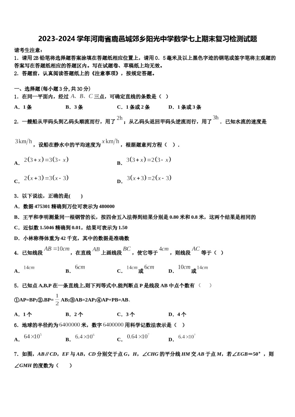 2023-2024学年河南省鹿邑城郊乡阳光中学数学七上期末复习检测试题含解析.doc_第1页