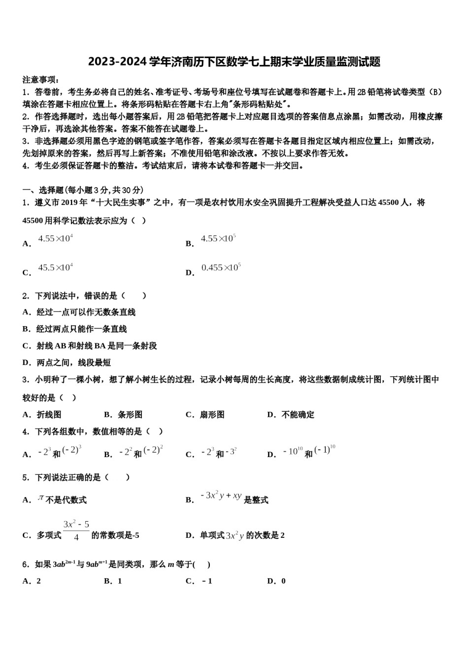 2023-2024学年济南历下区数学七上期末学业质量监测试题含解析.doc_第1页