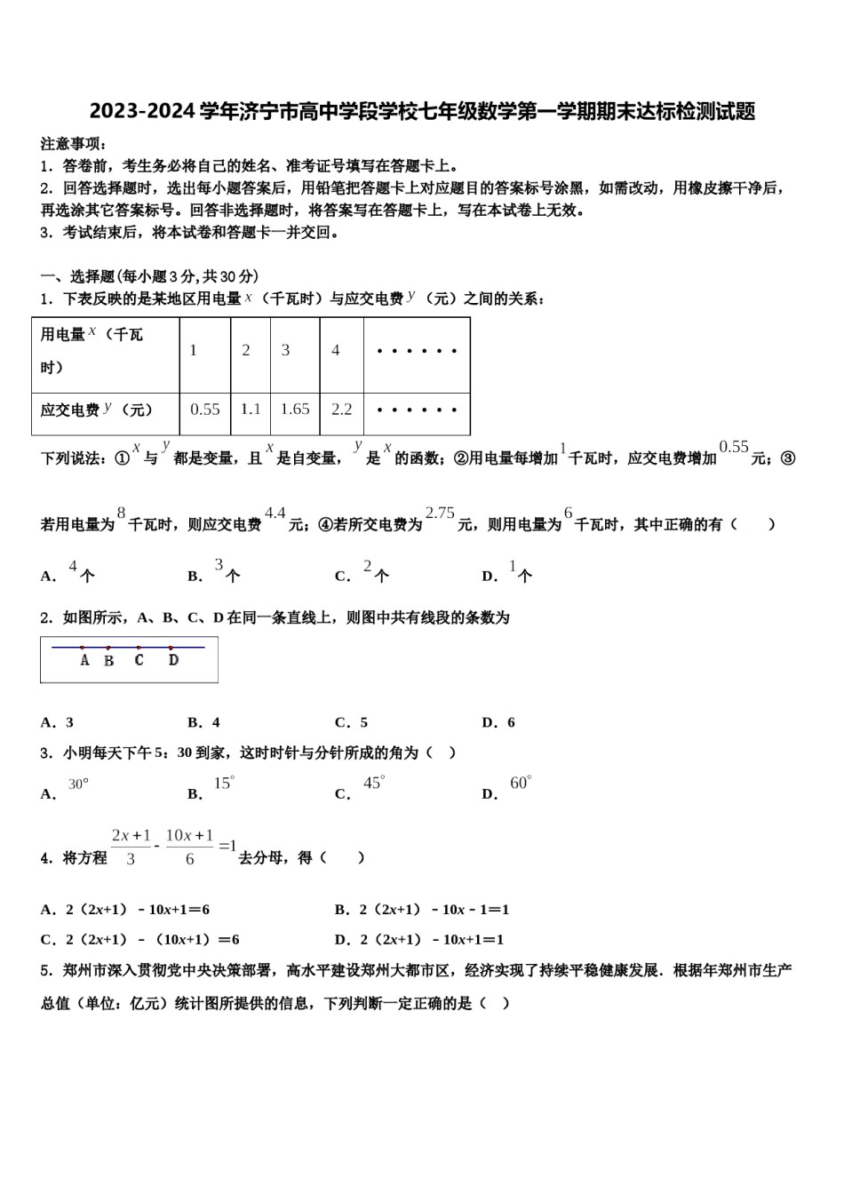 2023-2024学年济宁市高中学段学校七年级数学第一学期期末达标检测试题含解析.doc_第1页
