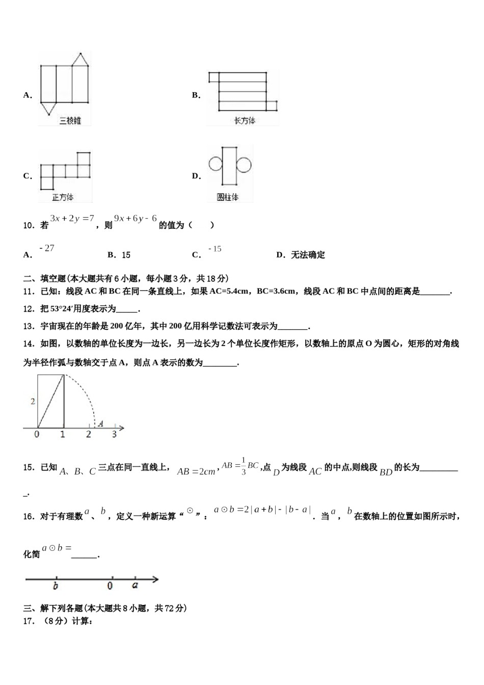 2023-2024学年济宁市高中学段学校七年级数学第一学期期末达标检测试题含解析.doc_第3页