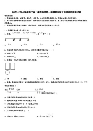 2023-2024学年浙江省七年级数学第一学期期末学业质量监测模拟试题含解析.doc