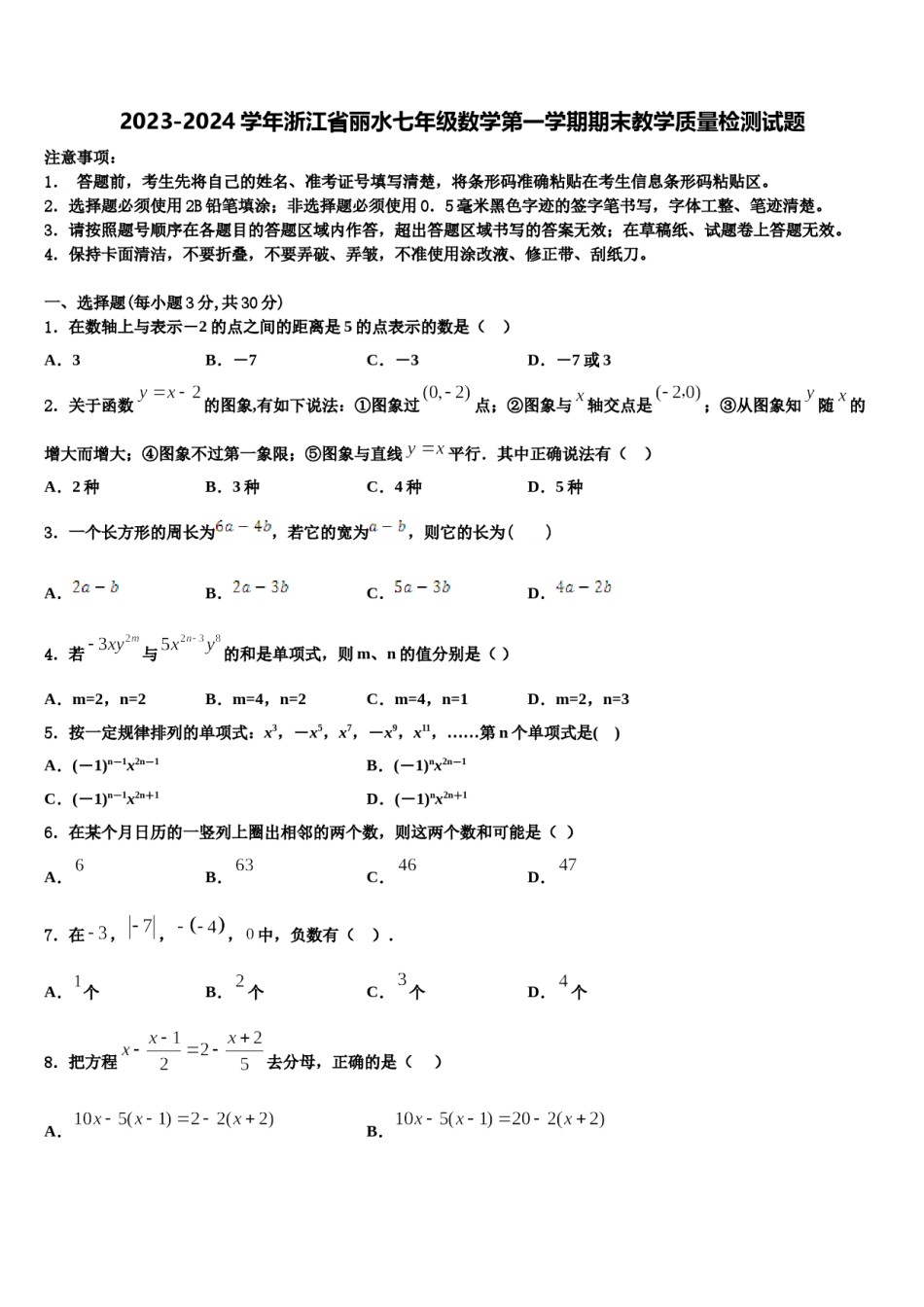 2023-2024学年浙江省丽水七年级数学第一学期期末教学质量检测试题含解析.doc_第1页