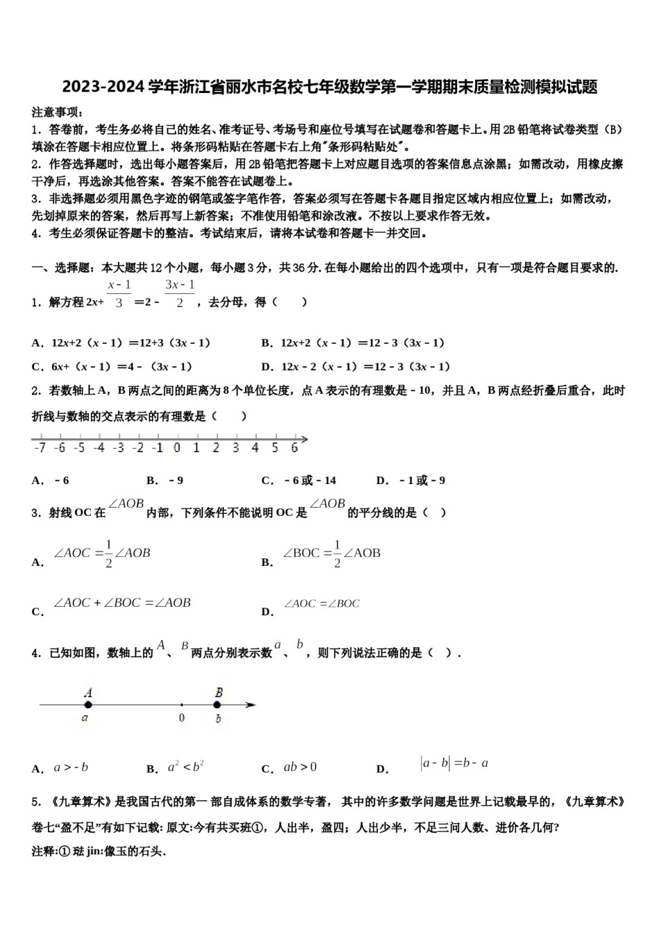 2023-2024学年浙江省丽水市名校七年级数学第一学期期末质量检测模拟试题含解析.doc_第1页