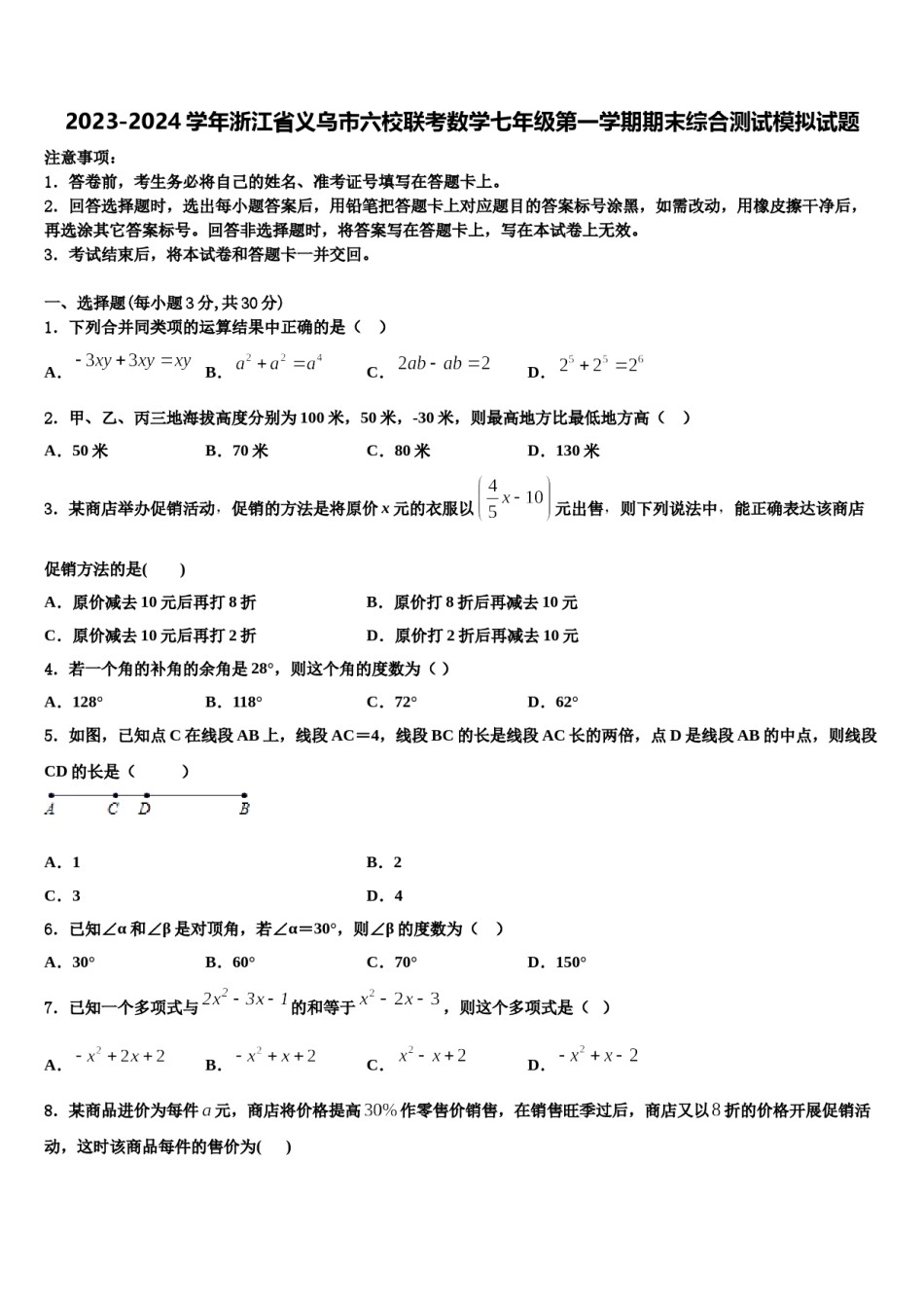 2023-2024学年浙江省义乌市六校联考数学七年级第一学期期末综合测试模拟试题含解析.doc_第1页
