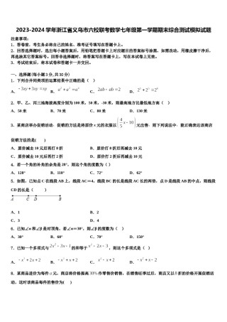 2023-2024学年浙江省义乌市六校联考数学七年级第一学期期末综合测试模拟试题含解析.doc