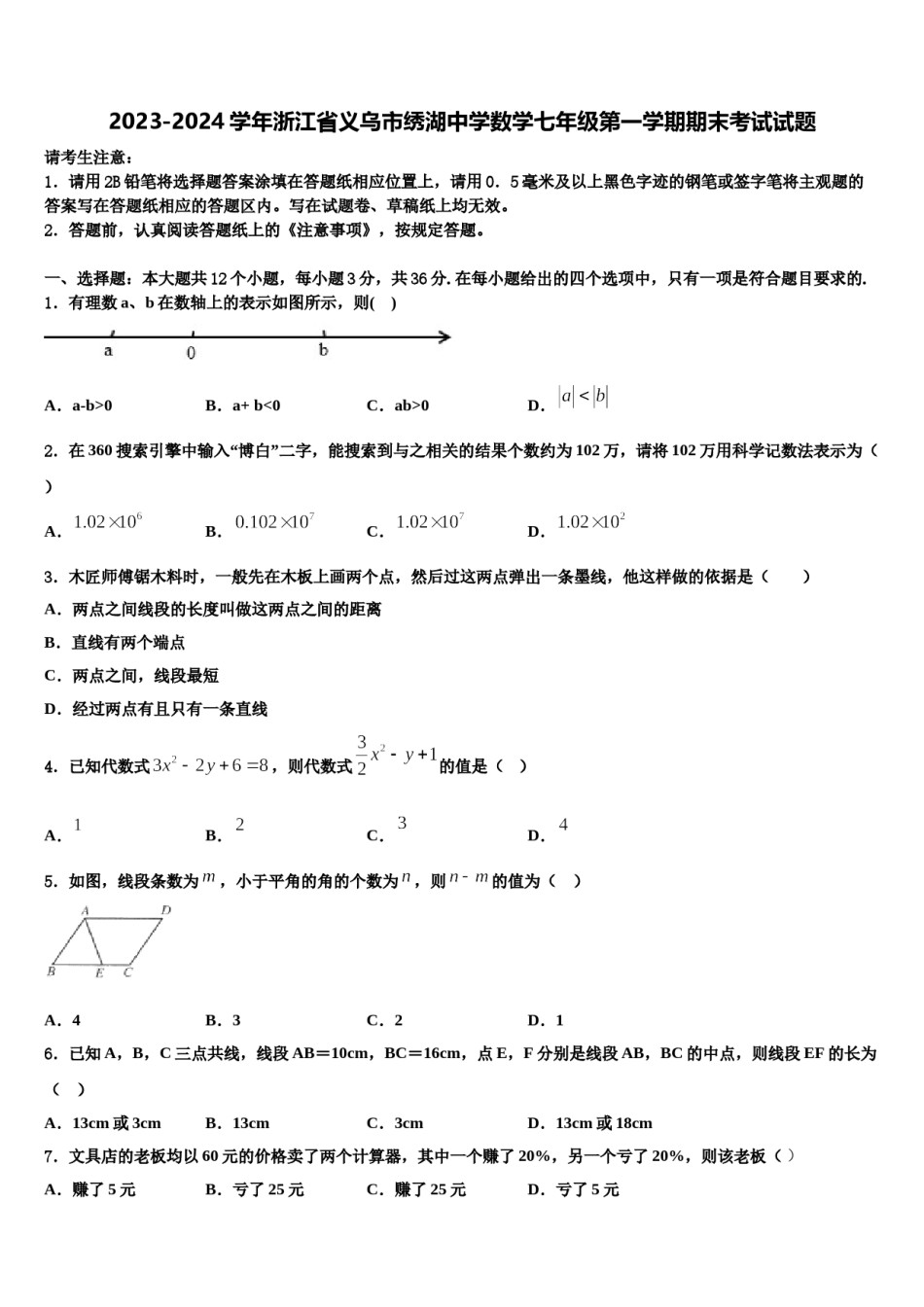 2023-2024学年浙江省义乌市绣湖中学数学七年级第一学期期末考试试题含解析.doc_第1页