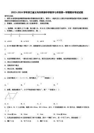 2023-2024学年浙江省义乌市绣湖中学数学七年级第一学期期末考试试题含解析.doc
