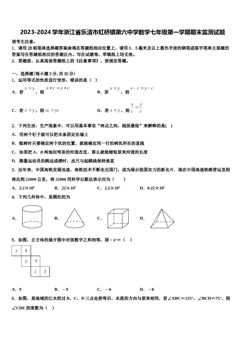 2023-2024学年浙江省乐清市虹桥镇第六中学数学七年级第一学期期末监测试题含解析.doc_第1页
