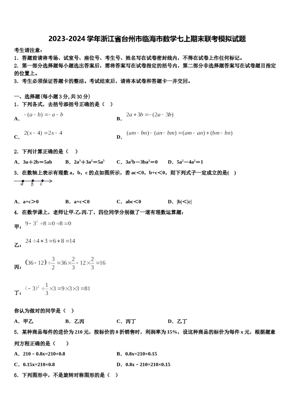 2023-2024学年浙江省台州市临海市数学七上期末联考模拟试题含解析.doc_第1页