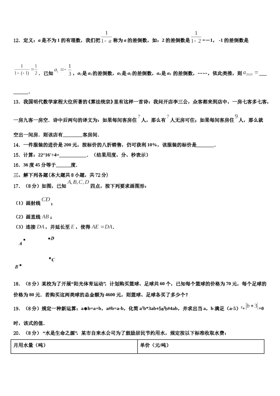 2023-2024学年浙江省台州市临海市数学七上期末联考模拟试题含解析.doc_第3页