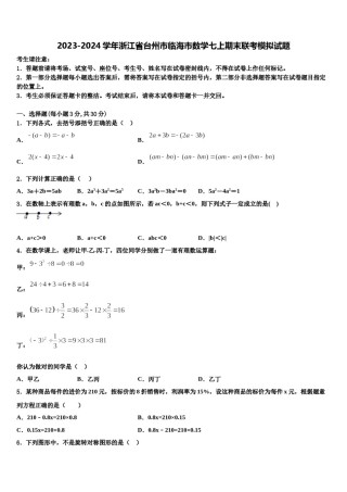 2023-2024学年浙江省台州市临海市数学七上期末联考模拟试题含解析.doc