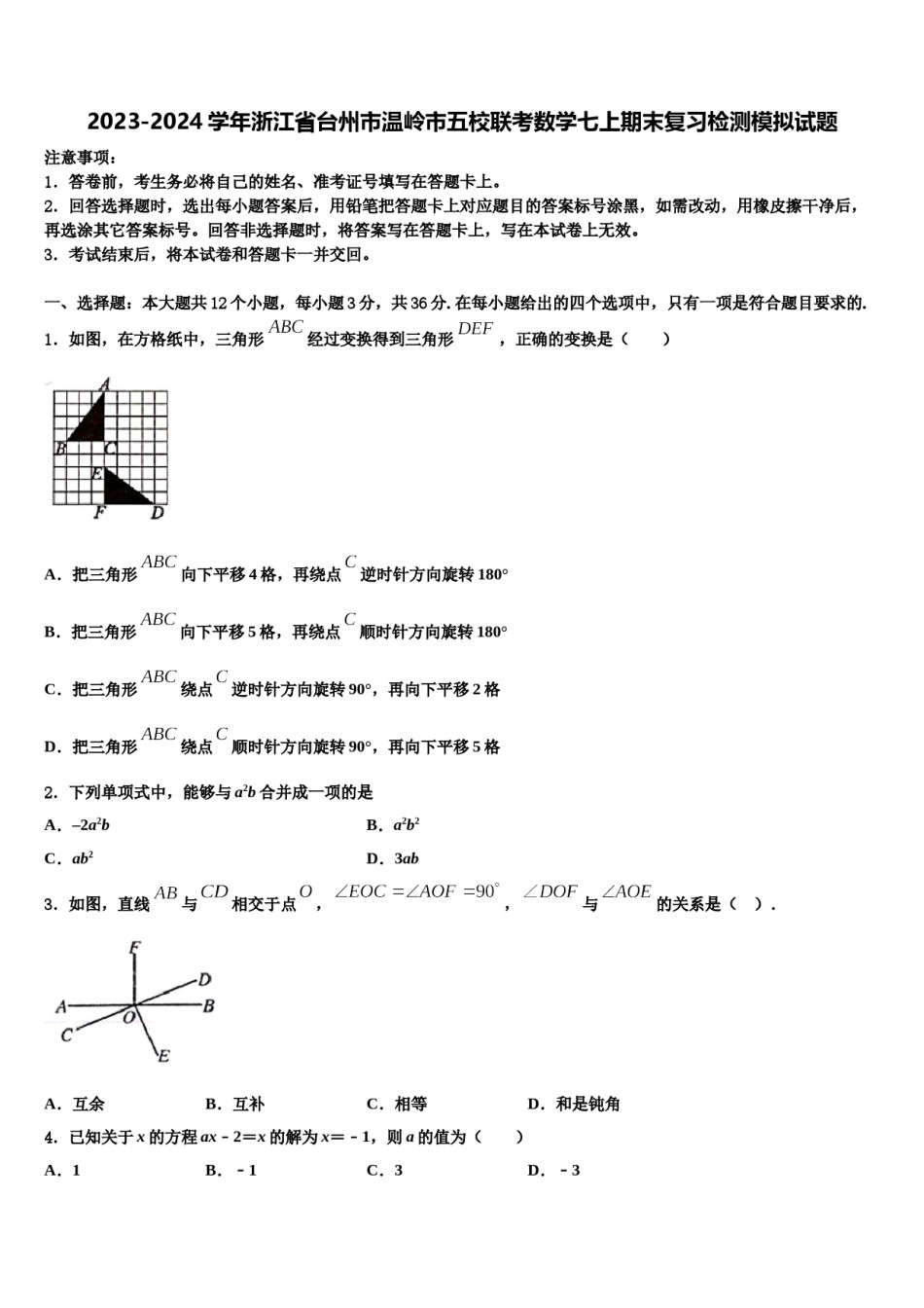 2023-2024学年浙江省台州市温岭市五校联考数学七上期末复习检测模拟试题含解析.doc_第1页