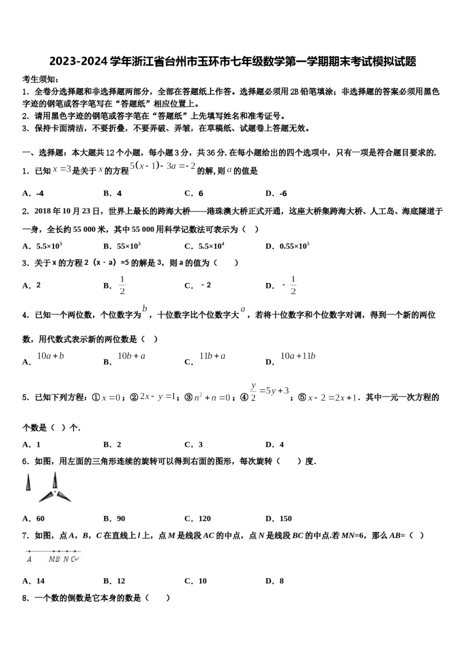 2023-2024学年浙江省台州市玉环市七年级数学第一学期期末考试模拟试题含解析.doc_第1页