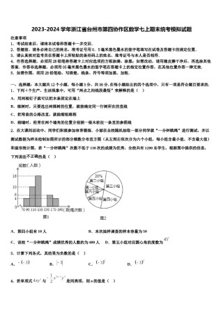 2023-2024学年浙江省台州市第四协作区数学七上期末统考模拟试题含解析.doc