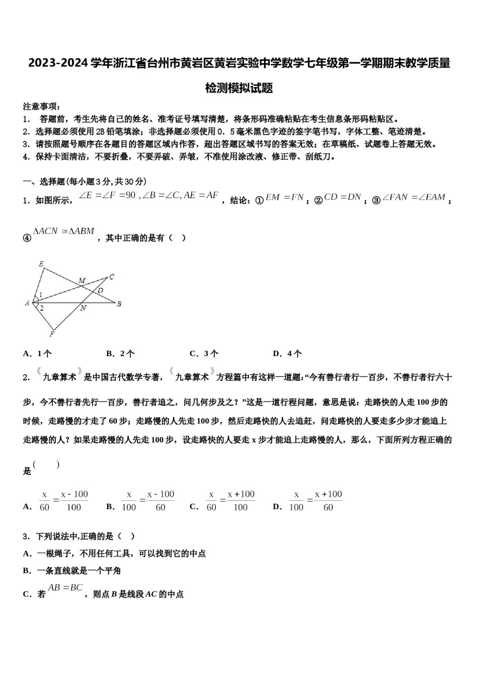 2023-2024学年浙江省台州市黄岩区黄岩实验中学数学七年级第一学期期末教学质量检测模拟试题含解析.doc_第1页