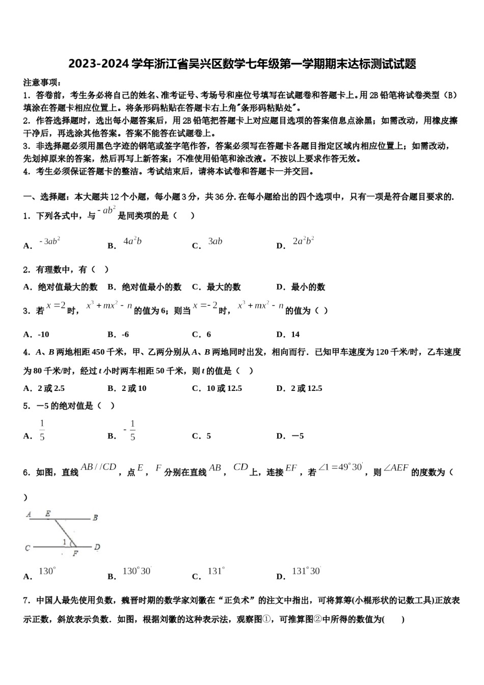 2023-2024学年浙江省吴兴区数学七年级第一学期期末达标测试试题含解析.doc_第1页