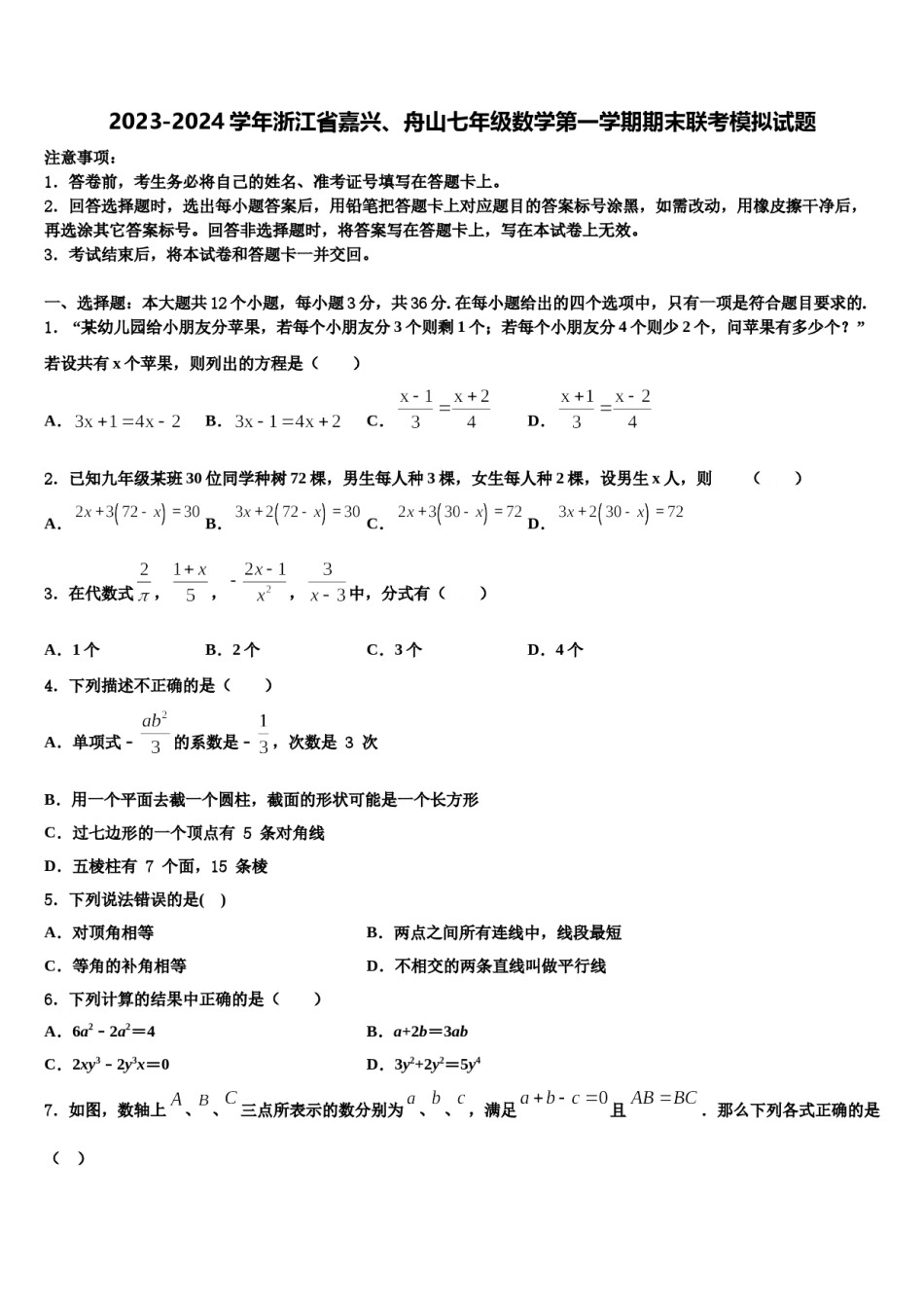 2023-2024学年浙江省嘉兴、舟山七年级数学第一学期期末联考模拟试题含解析.doc_第1页
