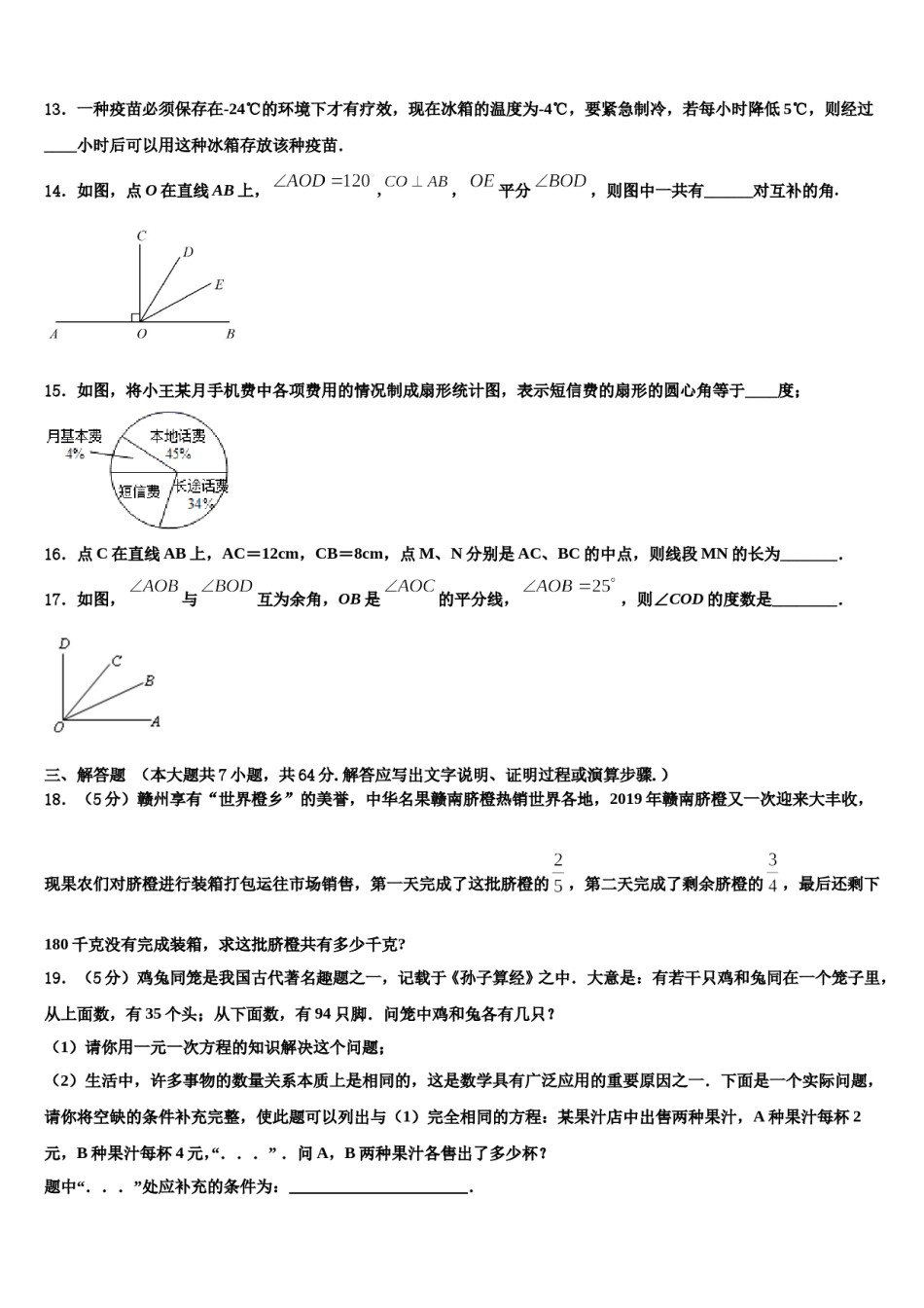 2023-2024学年浙江省嘉兴、舟山七年级数学第一学期期末联考模拟试题含解析.doc_第3页