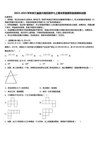2023-2024学年浙江省嘉兴地区数学七上期末质量跟踪监视模拟试题含解析.doc