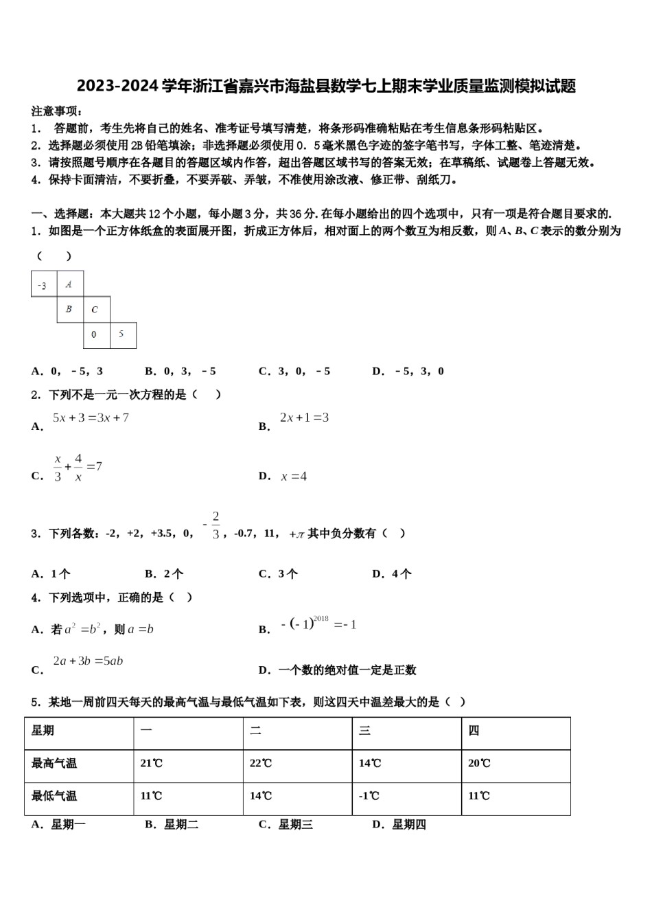 2023-2024学年浙江省嘉兴市海盐县数学七上期末学业质量监测模拟试题含解析.doc_第1页