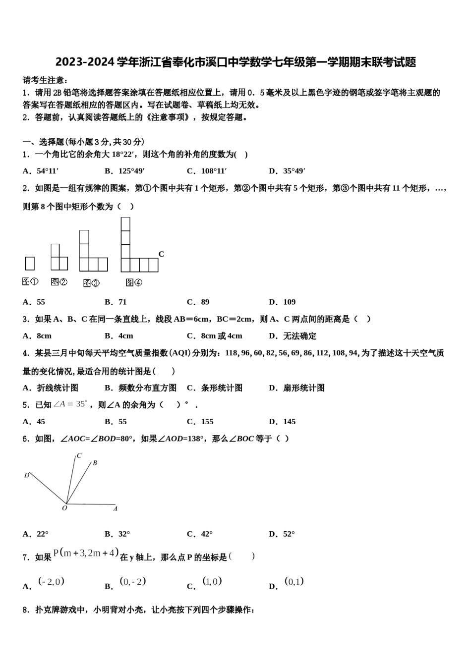 2023-2024学年浙江省奉化市溪口中学数学七年级第一学期期末联考试题含解析.doc_第1页