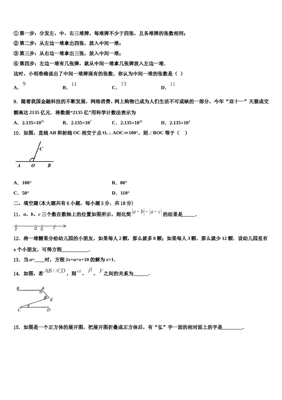 2023-2024学年浙江省奉化市溪口中学数学七年级第一学期期末联考试题含解析.doc_第2页