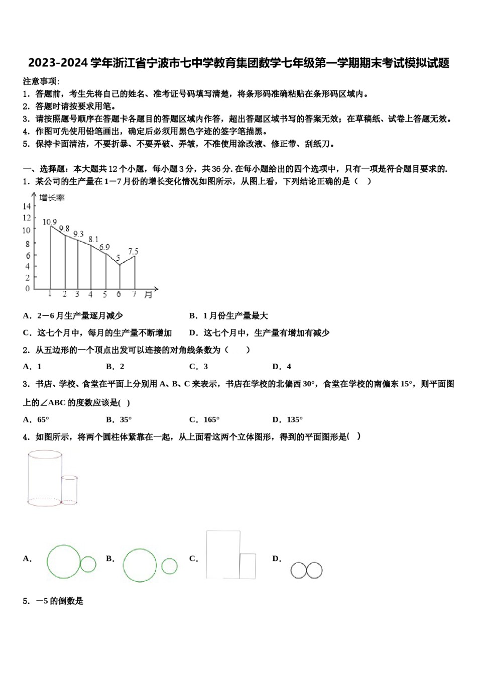 2023-2024学年浙江省宁波市七中学教育集团数学七年级第一学期期末考试模拟试题含解析.doc_第1页
