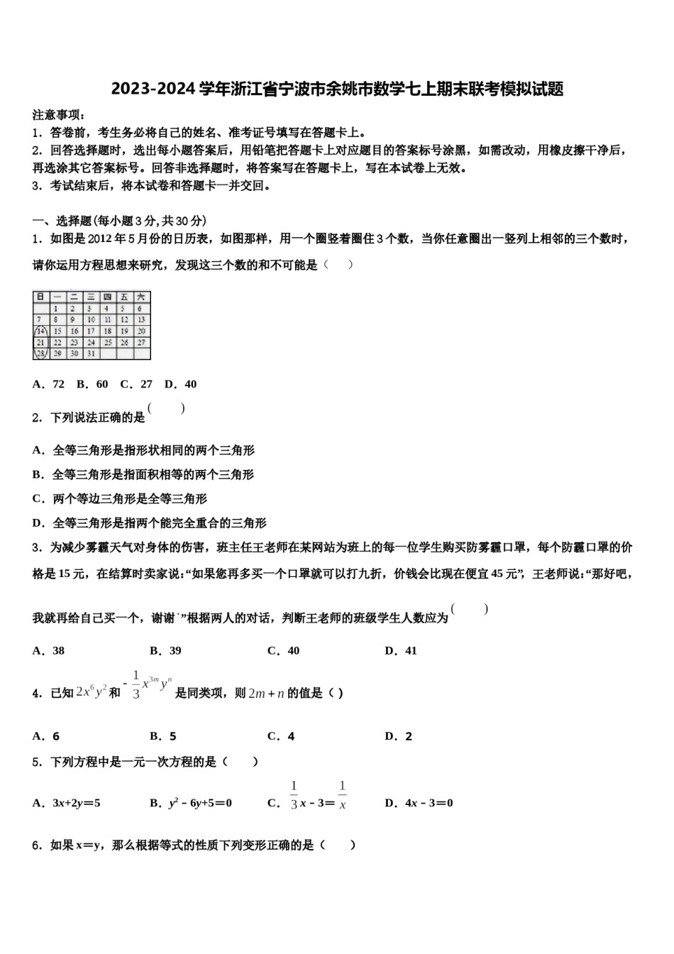 2023-2024学年浙江省宁波市余姚市数学七上期末联考模拟试题含解析.doc_第1页