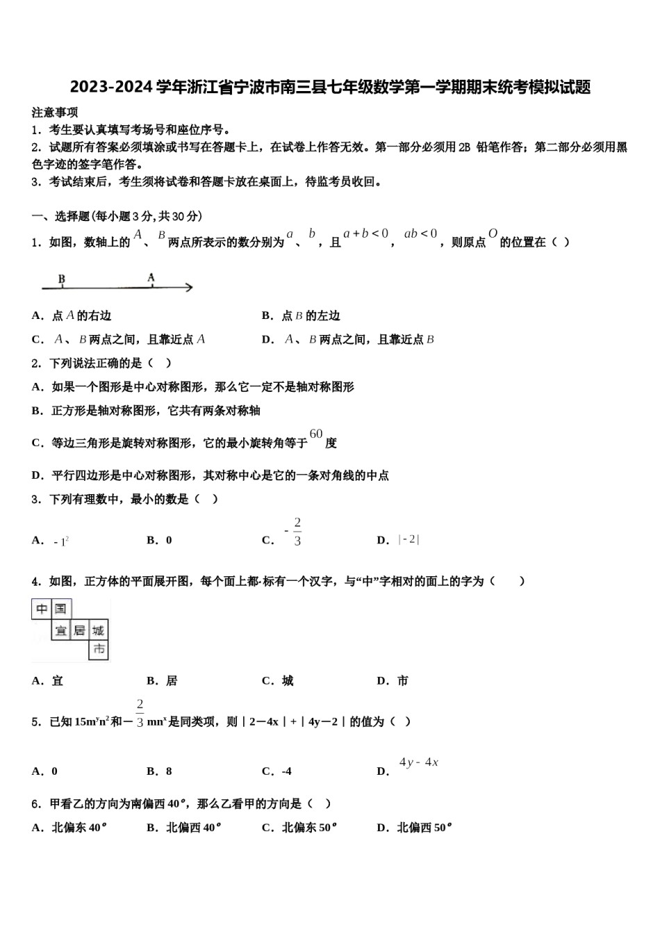2023-2024学年浙江省宁波市南三县七年级数学第一学期期末统考模拟试题含解析.doc_第1页