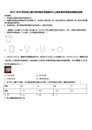 2023-2024学年浙江省宁波市惠贞书院数学七上期末教学质量检测模拟试题含解析.doc