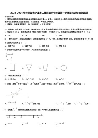 2023-2024学年浙江省宁波市江北区数学七年级第一学期期末达标检测试题含解析.doc